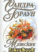 Мужские капризы