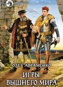 Игры Вышнего Мира