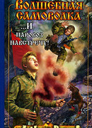 …И паровоз навстречу!