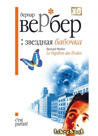 книга Звездная бабочка (The Butterfly of the Stars: Le Papillon Des Etoiles) 20.01.13