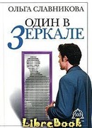 Один в зеркале