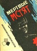 Мертвые мстят