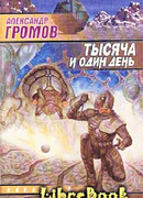 Тысяча и один день