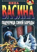 Падчерица Синей Бороды