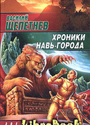 Хроники Навь-Города