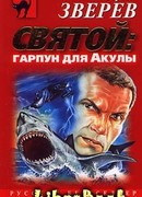 Святой: гарпун для Акулы