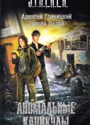 Аномальные каникулы