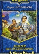 Власть последнего Хранителя