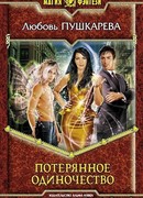 Потерянное одиночество