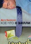 Кое-что о Билли