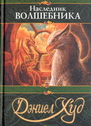 Наследник волшебника