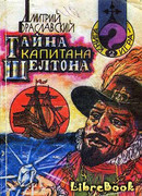 Тайна капитана Шелтона