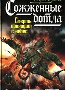 Сожженные дотла. Смерть приходит с небес