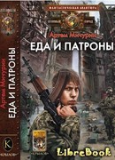 Еда и патроны