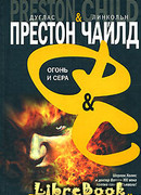 Огонь и сера