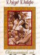 Обжигающий лед