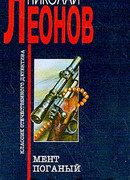 Мент поганый