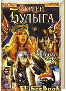 Черная сага