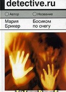 Босиком по снегу