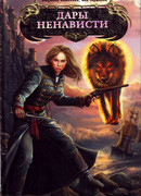 Дары ненависти