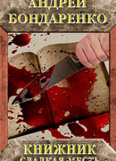 Книжник. Сладкая месть