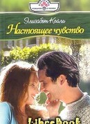 Настоящее чувство