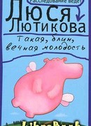 Такая, блин, вечная молодость
