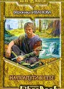 На полпути к себе