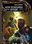 Магия чрезвычайных ситуаций