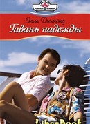 Гавань надежды