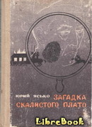 Загадка Скалистого плато