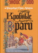 Кровные враги