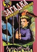 Загадка ночного стука