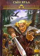 Сын ярла