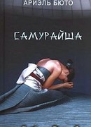 Самурайша