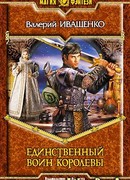 Единственный воин Королевы