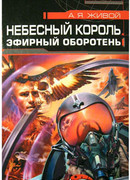 Небесный король: Эфирный оборотень