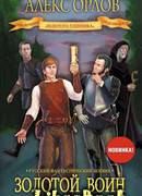 Золотой воин