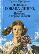 Дикая собака Динго, или Повесть о первой любви