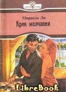 Крик молчания