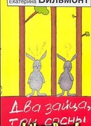 Два зайца, три сосны