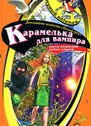 Карамелька от вампира