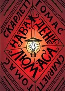 Наваждение Люмаса