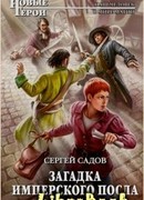 Загадка имперского посла