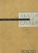 Хвала и слава. Книга третья