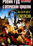 Робин Гуд с оптическим прицелом. Снайпер-«попаданец»
