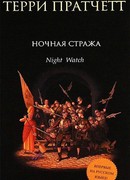 Ночная стража
