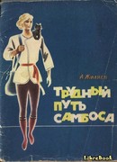 Трудный путь Самбоса