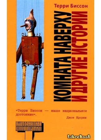 книга Комната Наверху и другие истории (In the Upper Room and Other Likely Stories) 20.01.13