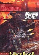 Великий Сатанг
